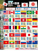 応援企画 世界の国旗 販促用