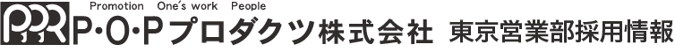 POPプロダクツ採用情報